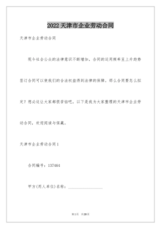 2024天津市企业劳动合同