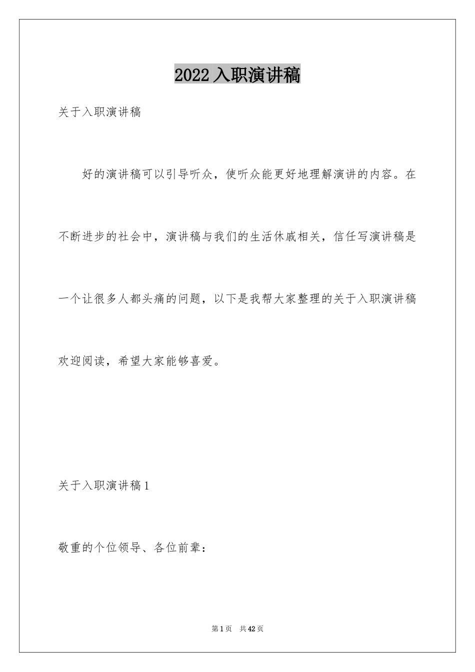 2024入职演讲稿_92_第1页