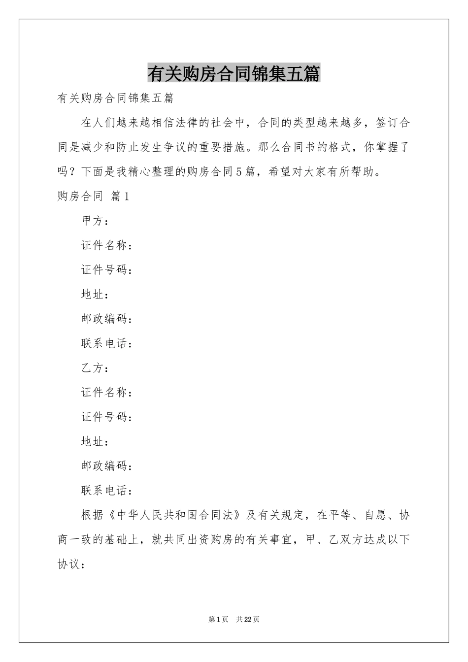 有关购房合同锦集五篇_第1页