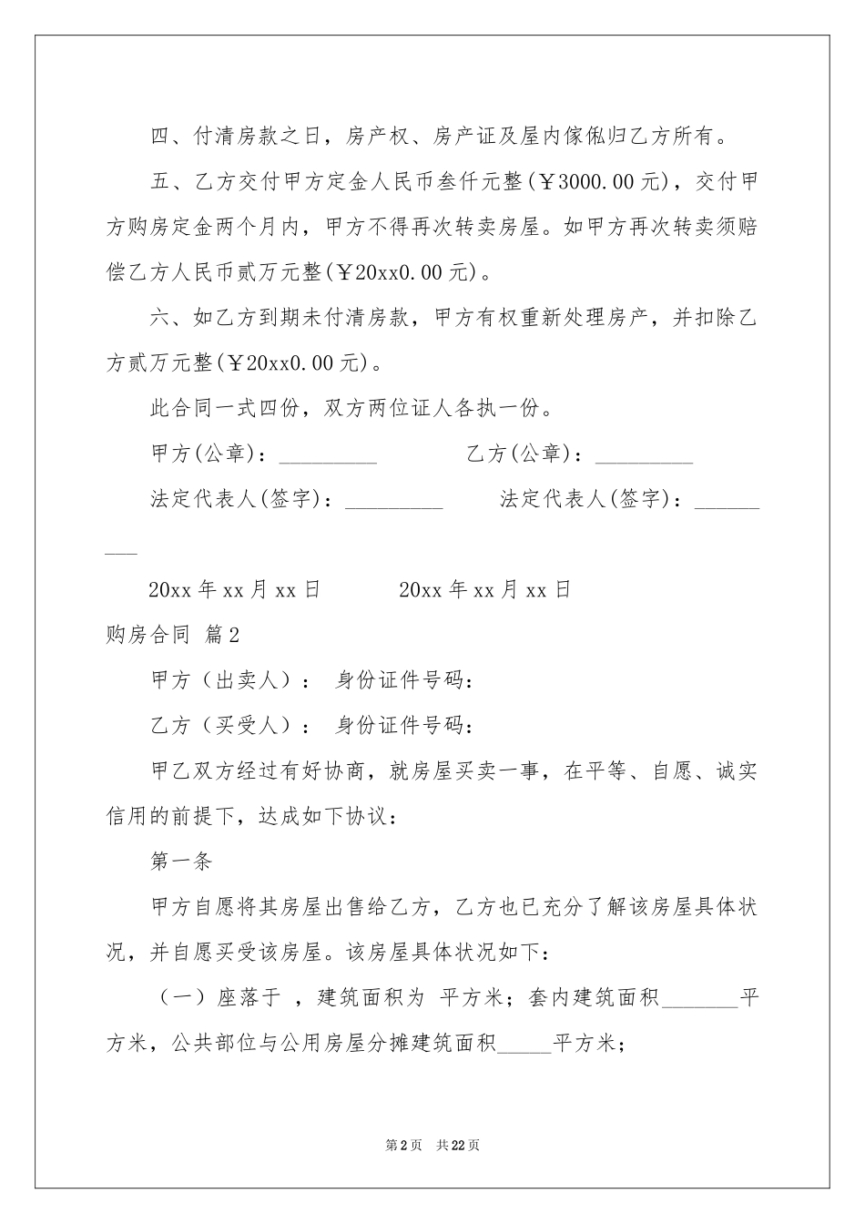 有关购房合同模板十篇_第2页
