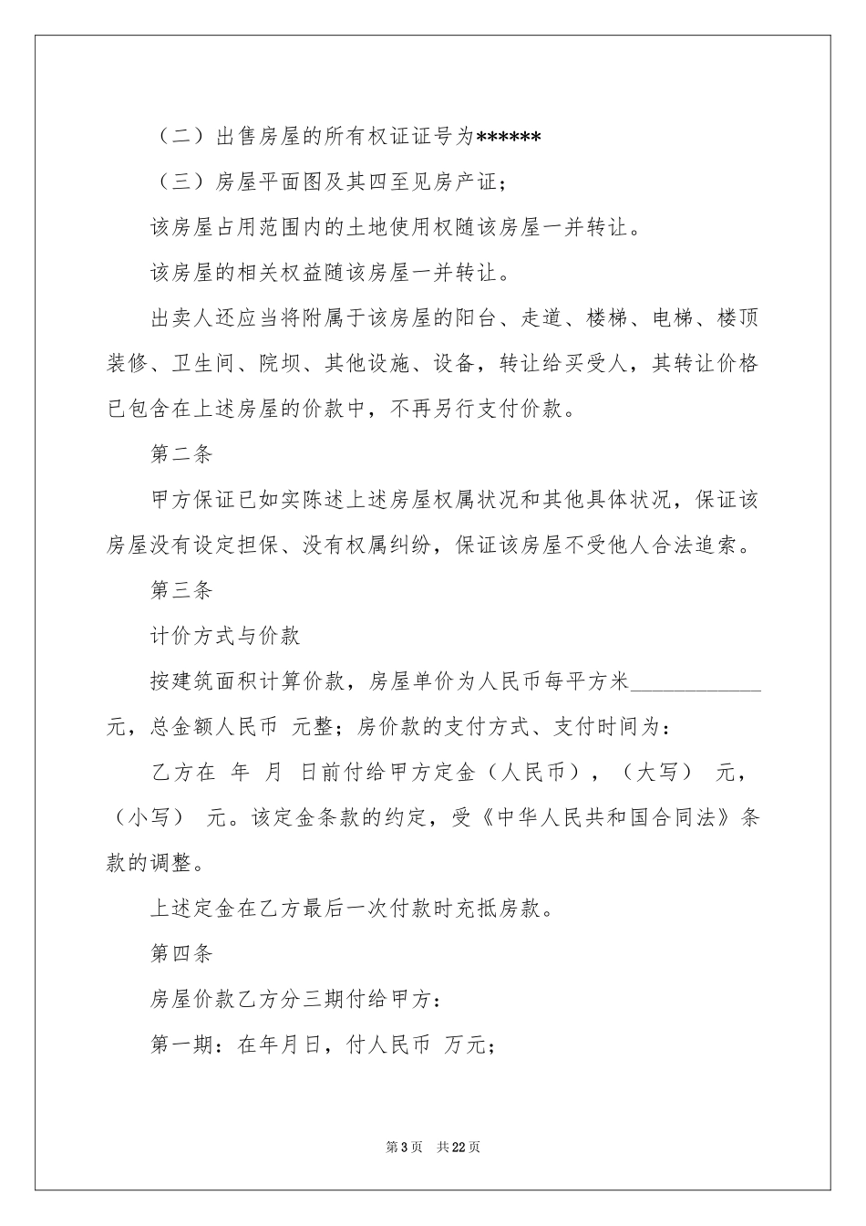 有关购房合同模板十篇_第3页