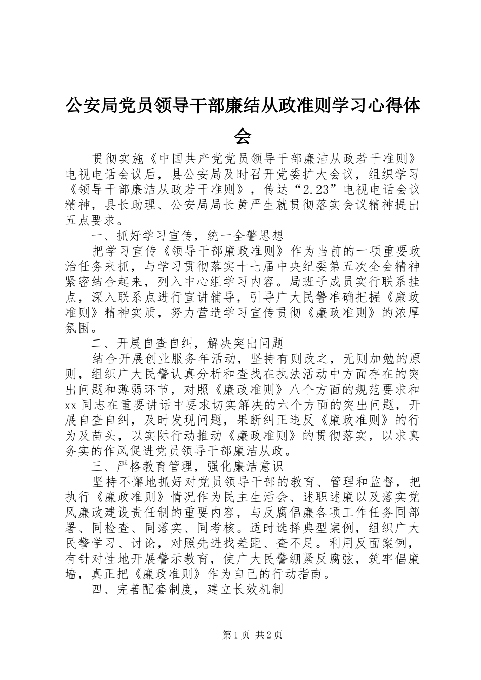 公安局党员领导干部廉结从政准则学习心得体会_第1页