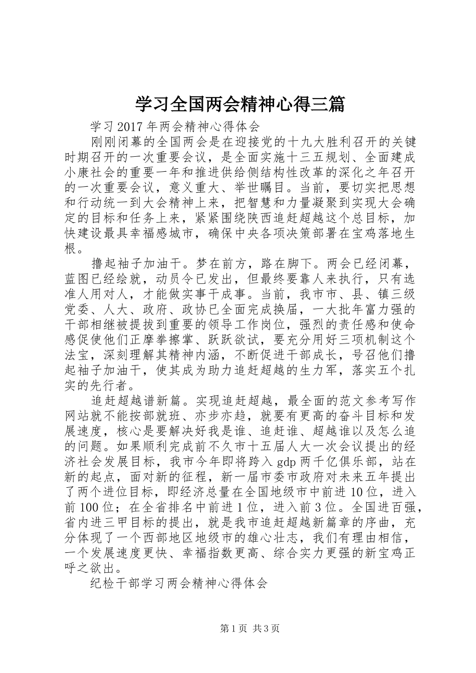 学习全国两会精神心得三篇_第1页