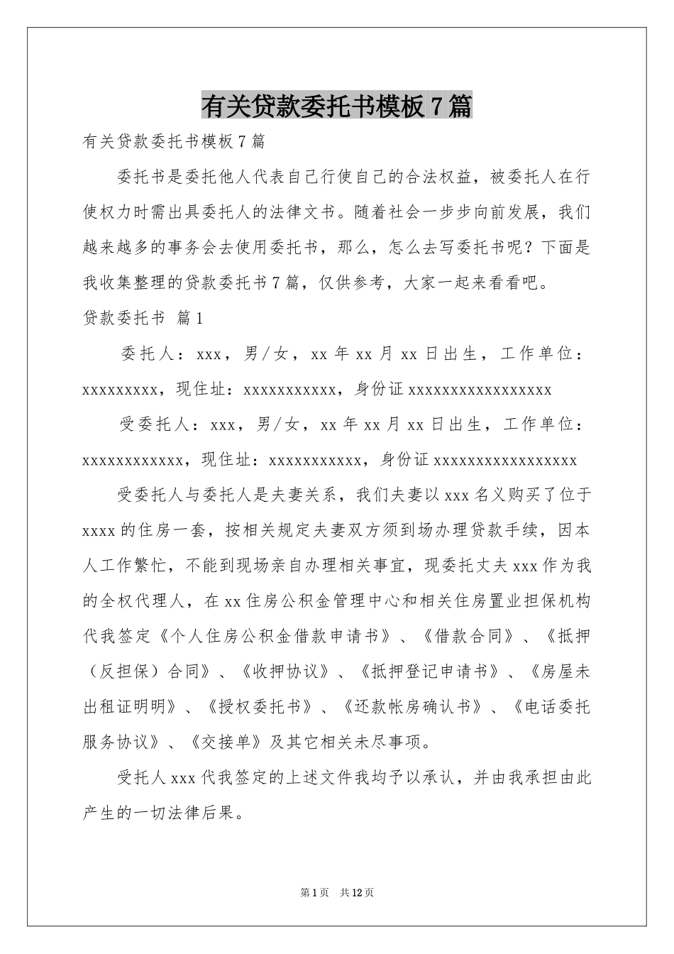 有关贷款委托书模板7篇_第1页