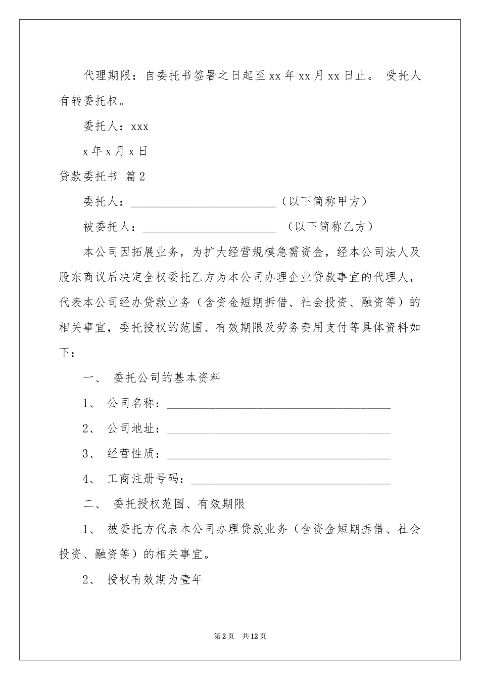 有关贷款委托书模板7篇_第2页