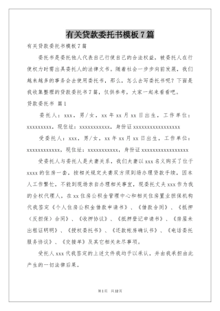 有关贷款委托书模板7篇