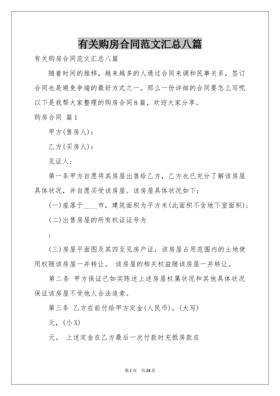 有关购房合同范本汇总八篇_第1页