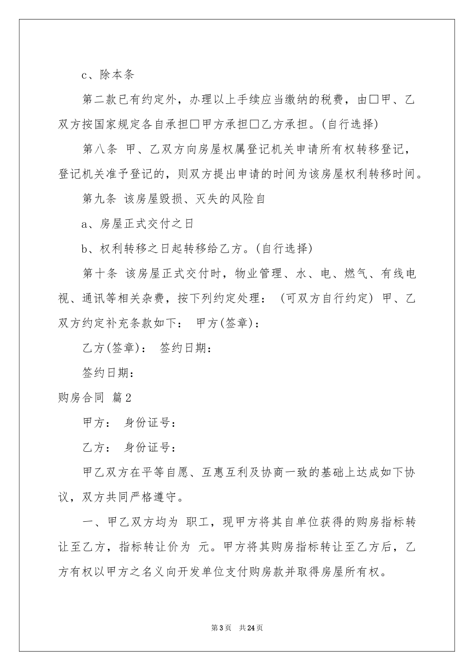 有关购房合同范本汇总八篇_第3页