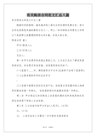 有关购房合同范本汇总八篇
