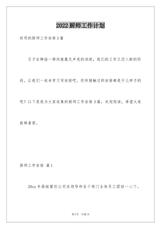 2024厨师工作计划_3