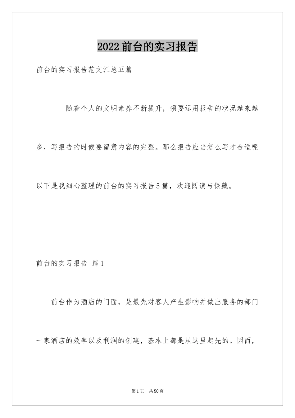 2024前台的实习报告_36_第1页