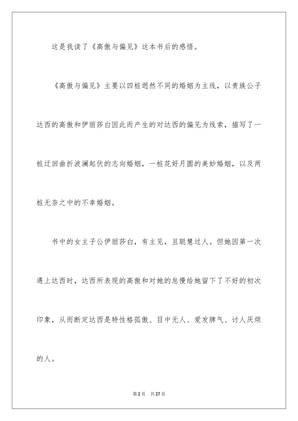 2024傲慢与偏见名著读后感_第2页