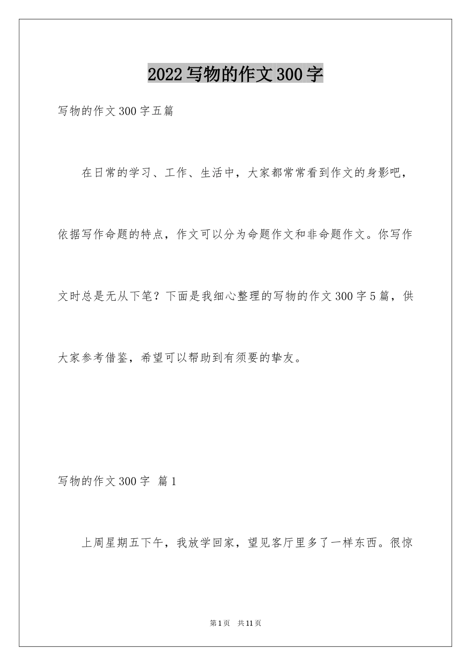 2024写物的作文300字_119_第1页