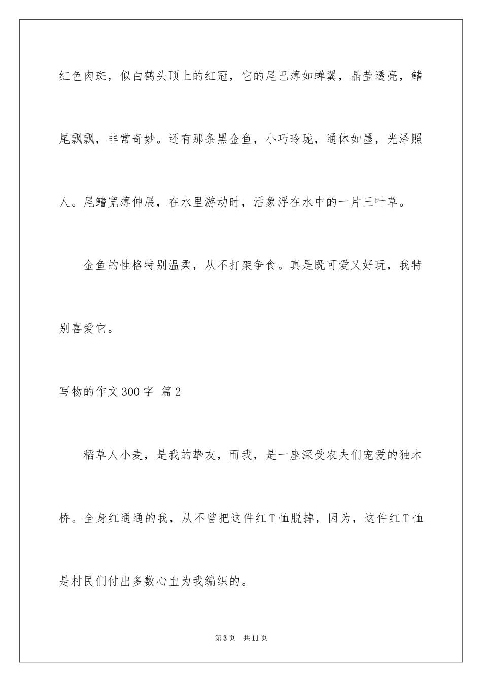 2024写物的作文300字_119_第3页
