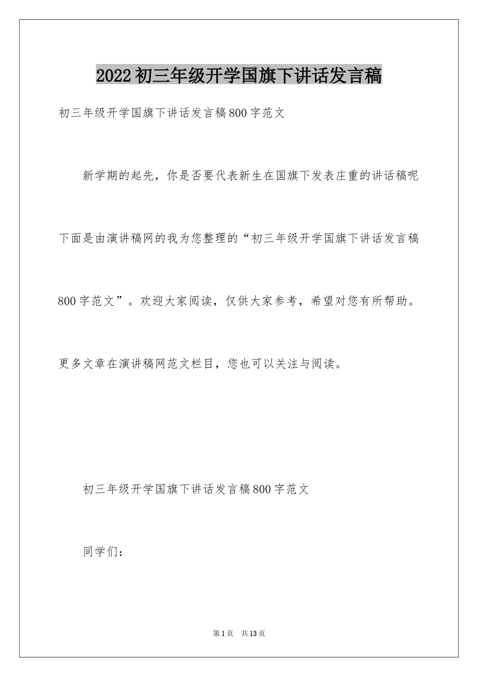 2024初三年级开学国旗下讲话发言稿_第1页