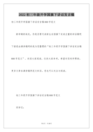 2024初三年级开学国旗下讲话发言稿