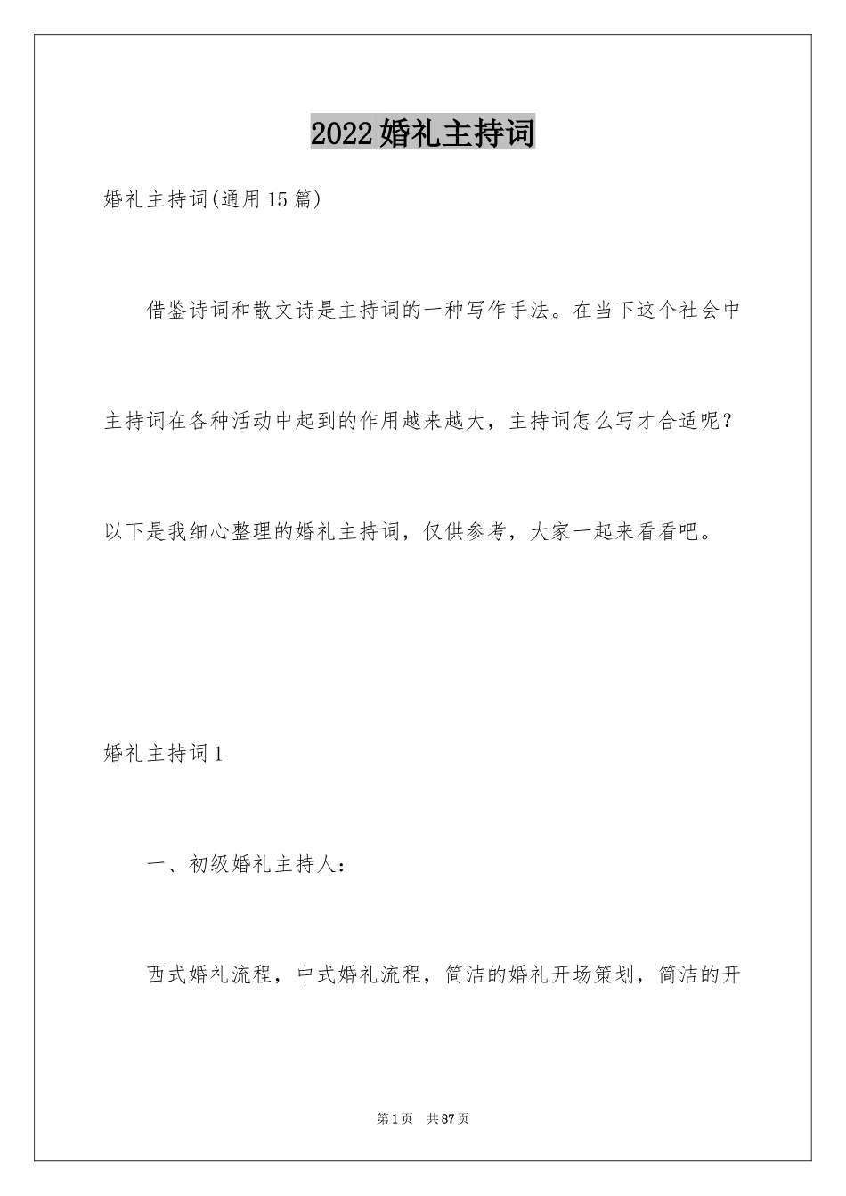 2024婚礼主持词_18_第1页