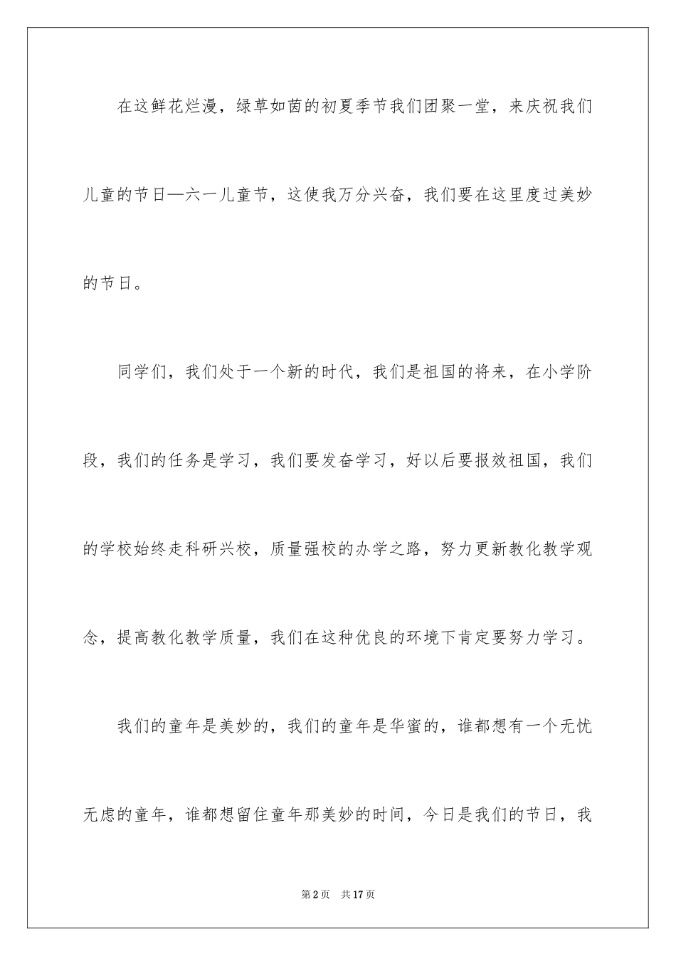 2024六一儿童节演讲稿_187_第2页