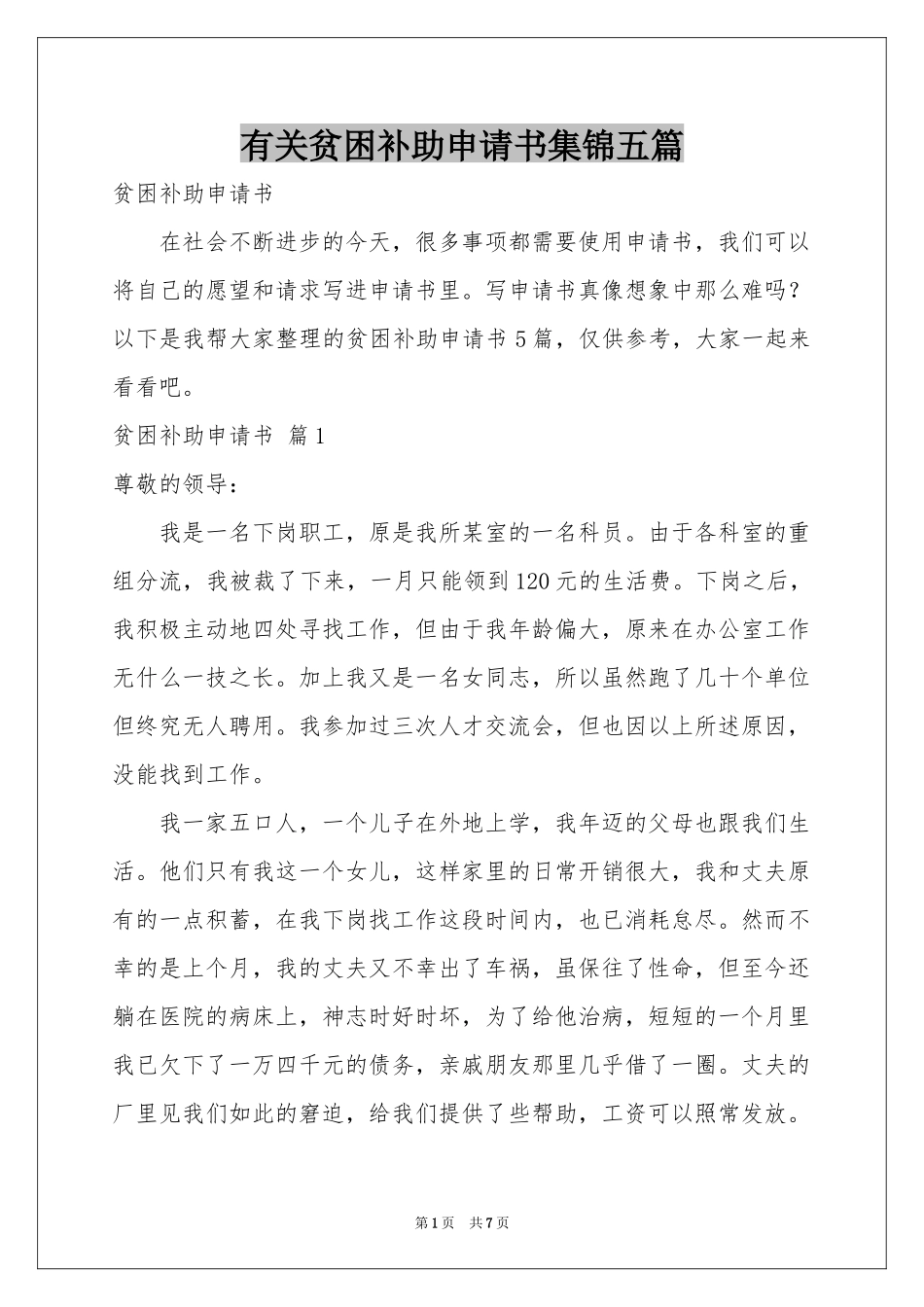 有关贫困补助申请书集锦五篇_第1页