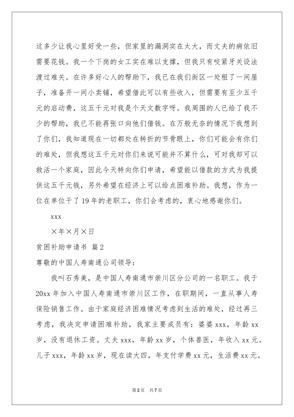 有关贫困补助申请书集锦五篇_第2页