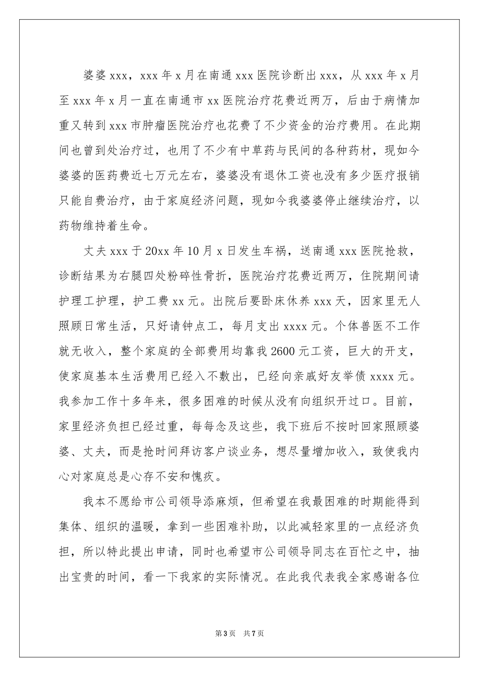 有关贫困补助申请书集锦五篇_第3页