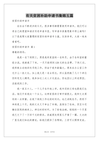 有关贫困补助申请书集锦五篇