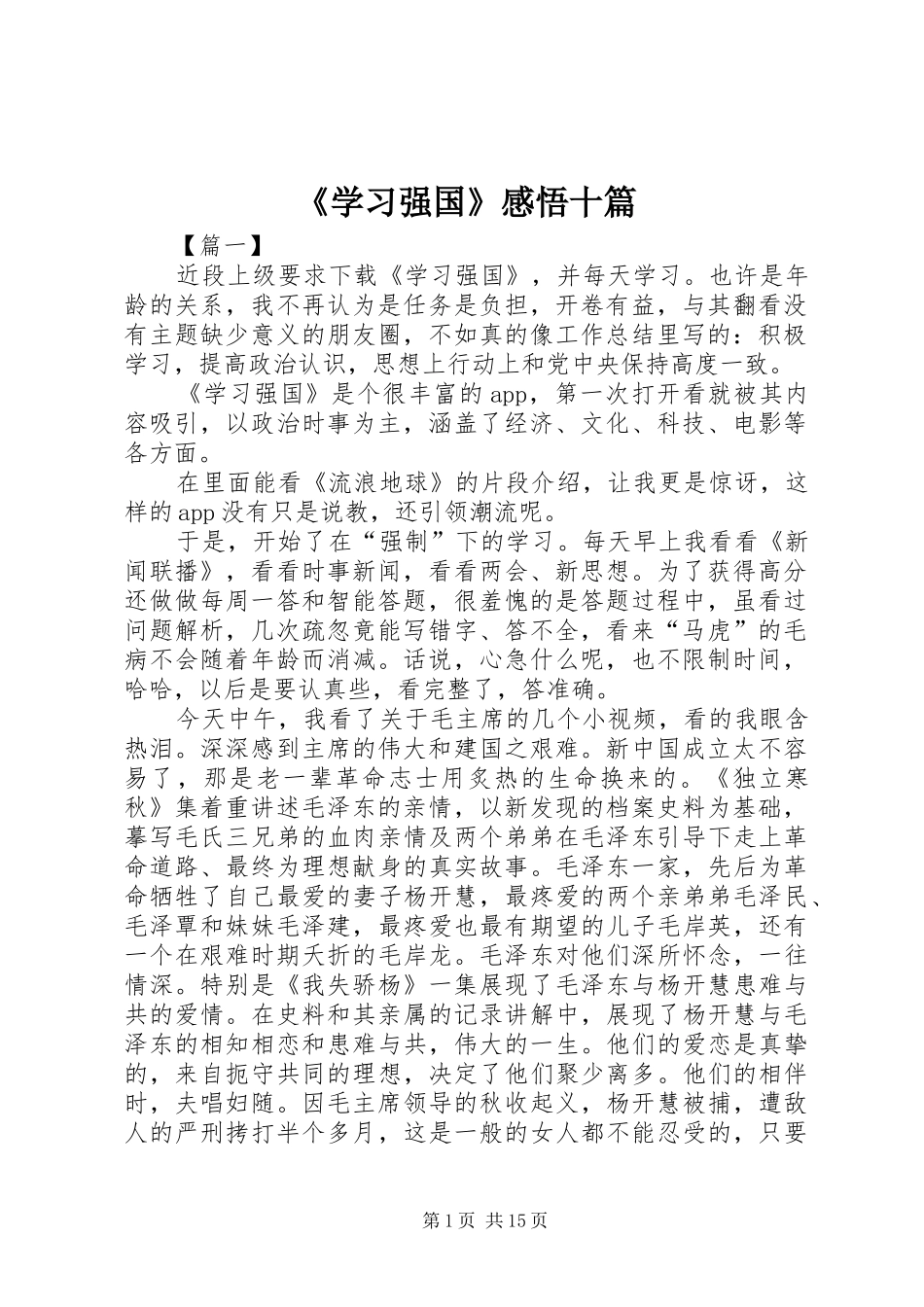 《学习强国》感悟十篇_第1页