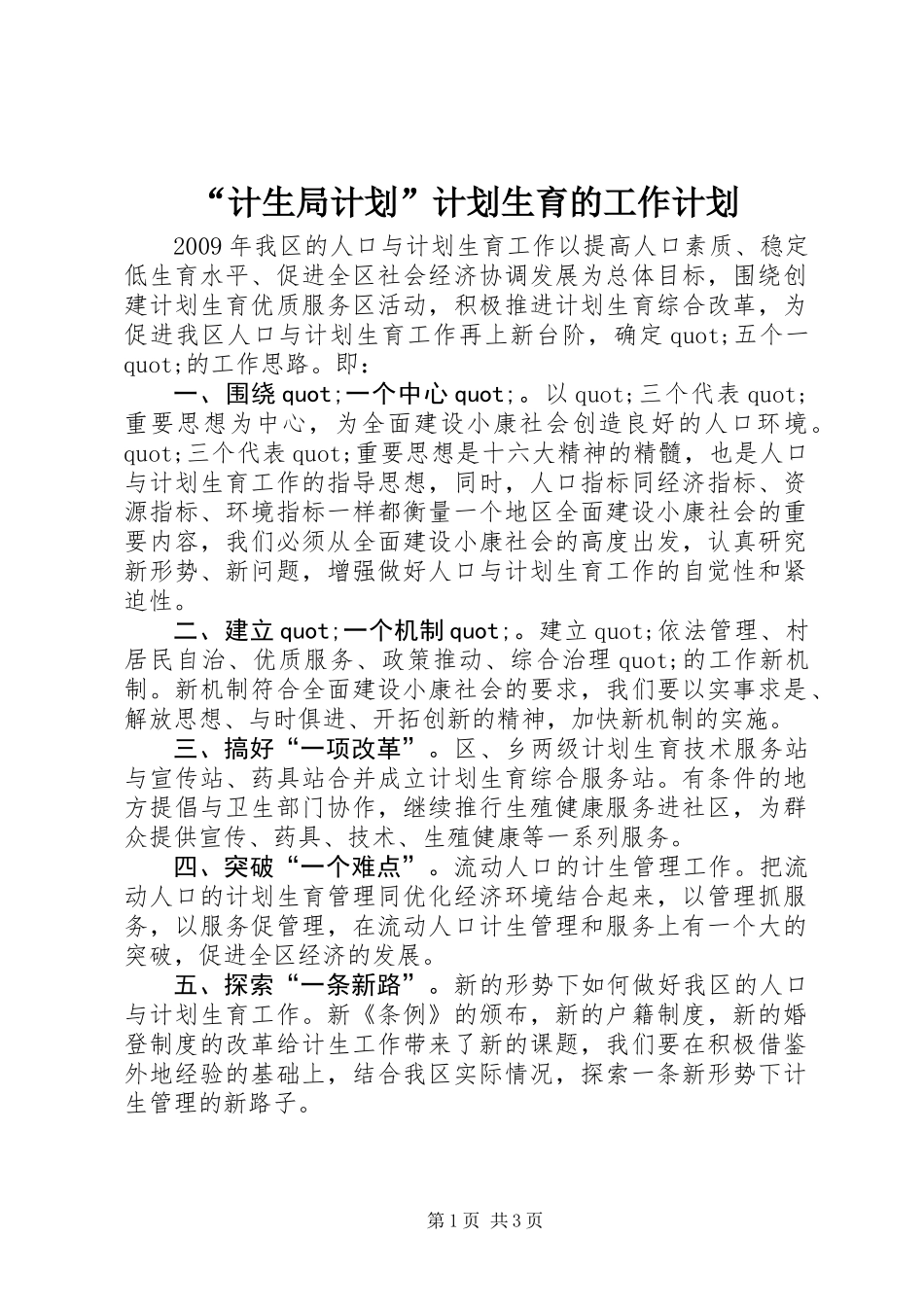 “计生局计划”计划生育的工作计划_第1页