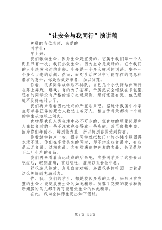 “让安全与我同行”演讲稿