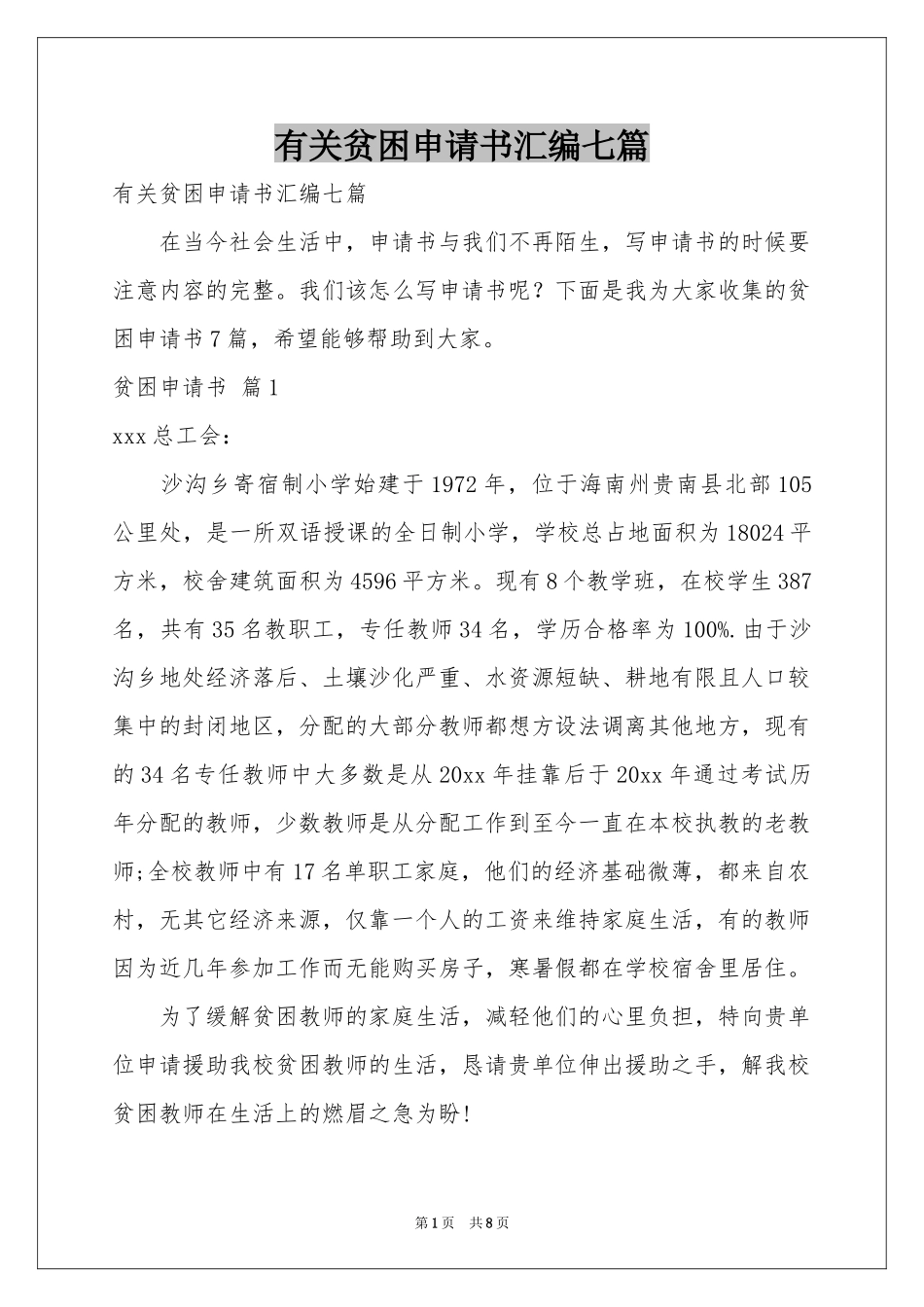 有关贫困申请书汇编七篇_第1页