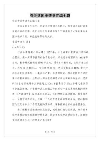 有关贫困申请书汇编七篇
