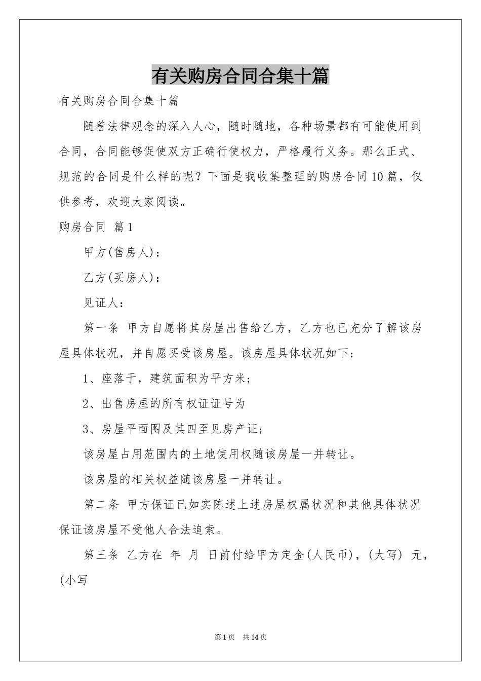 有关购房合同合集十篇_第1页