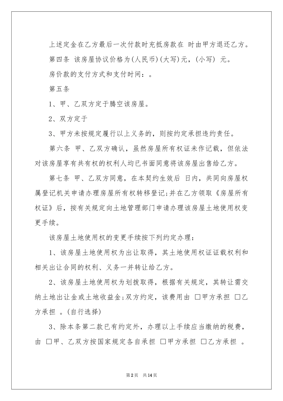 有关购房合同合集十篇_第2页