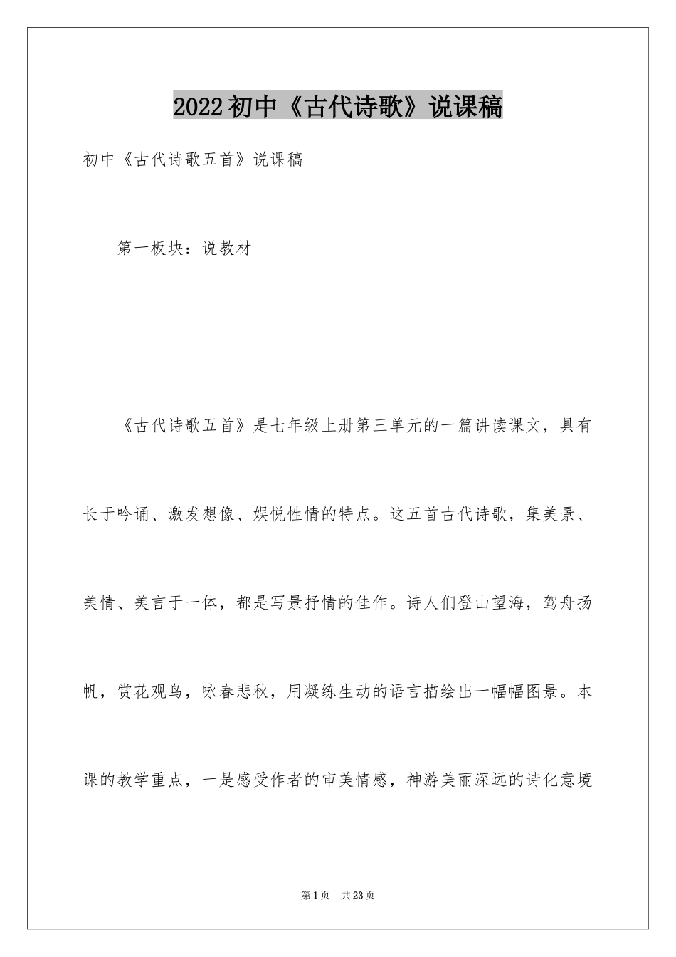 2024初中《古代诗歌》说课稿_第1页