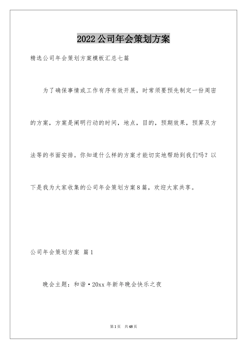 2024公司年会策划方案_104_第1页