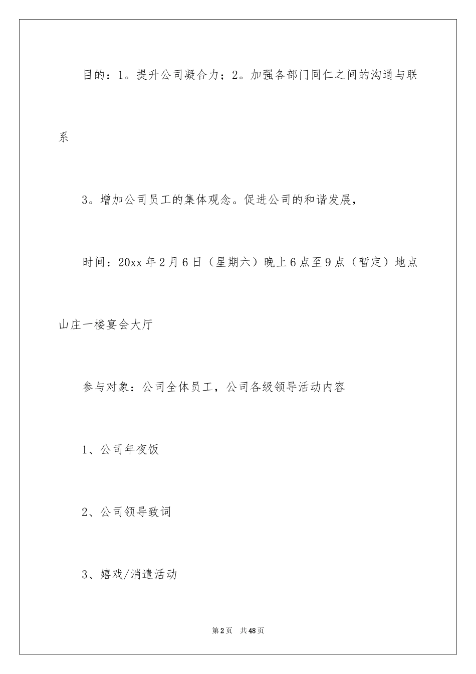 2024公司年会策划方案_104_第2页