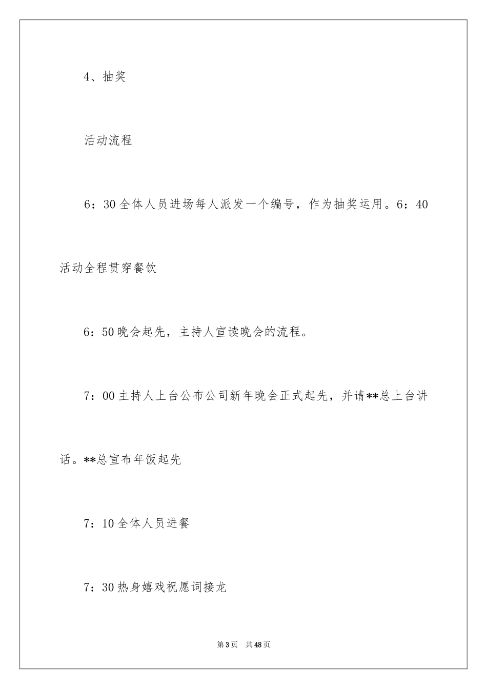 2024公司年会策划方案_104_第3页