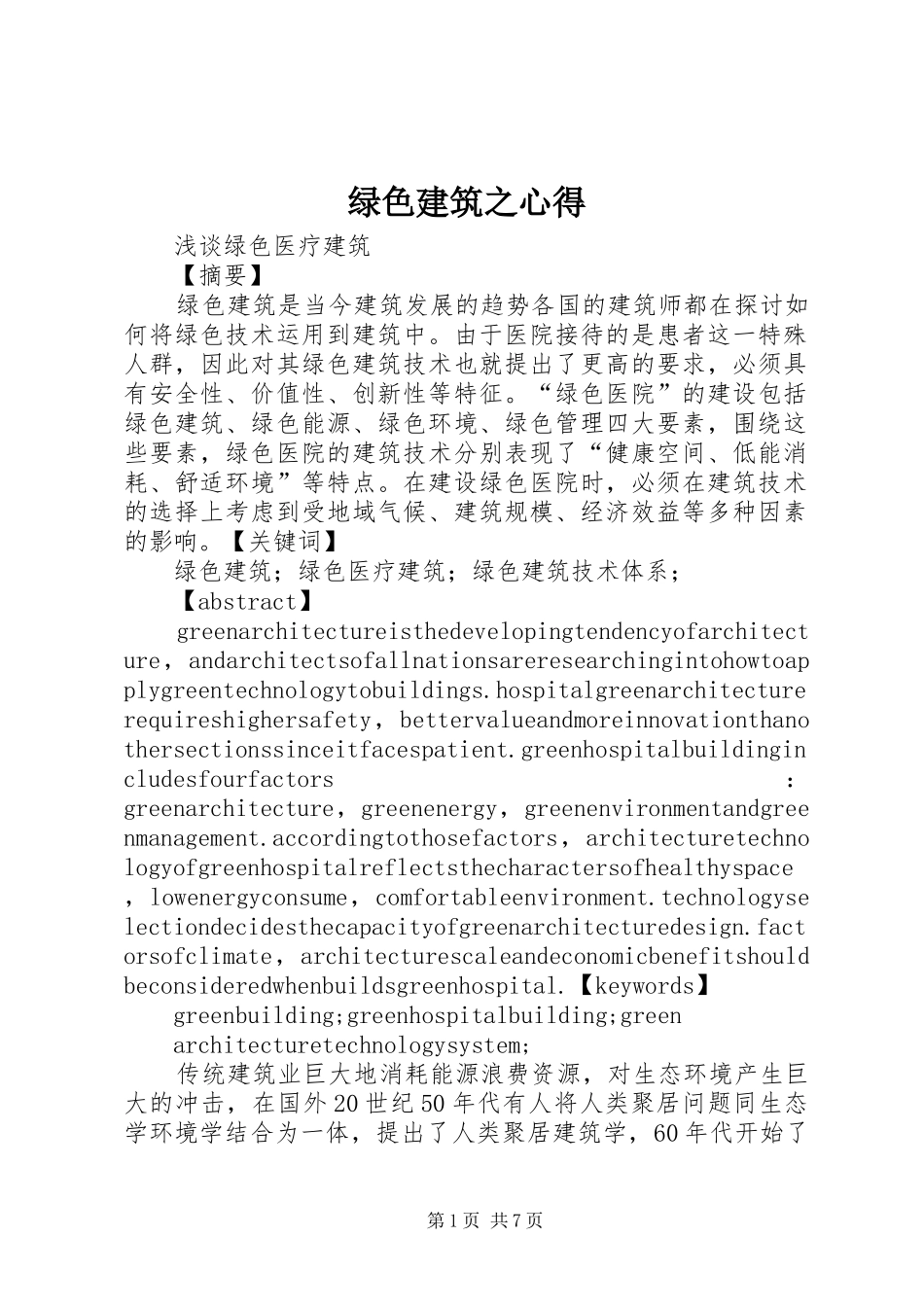 绿色建筑之心得_第1页