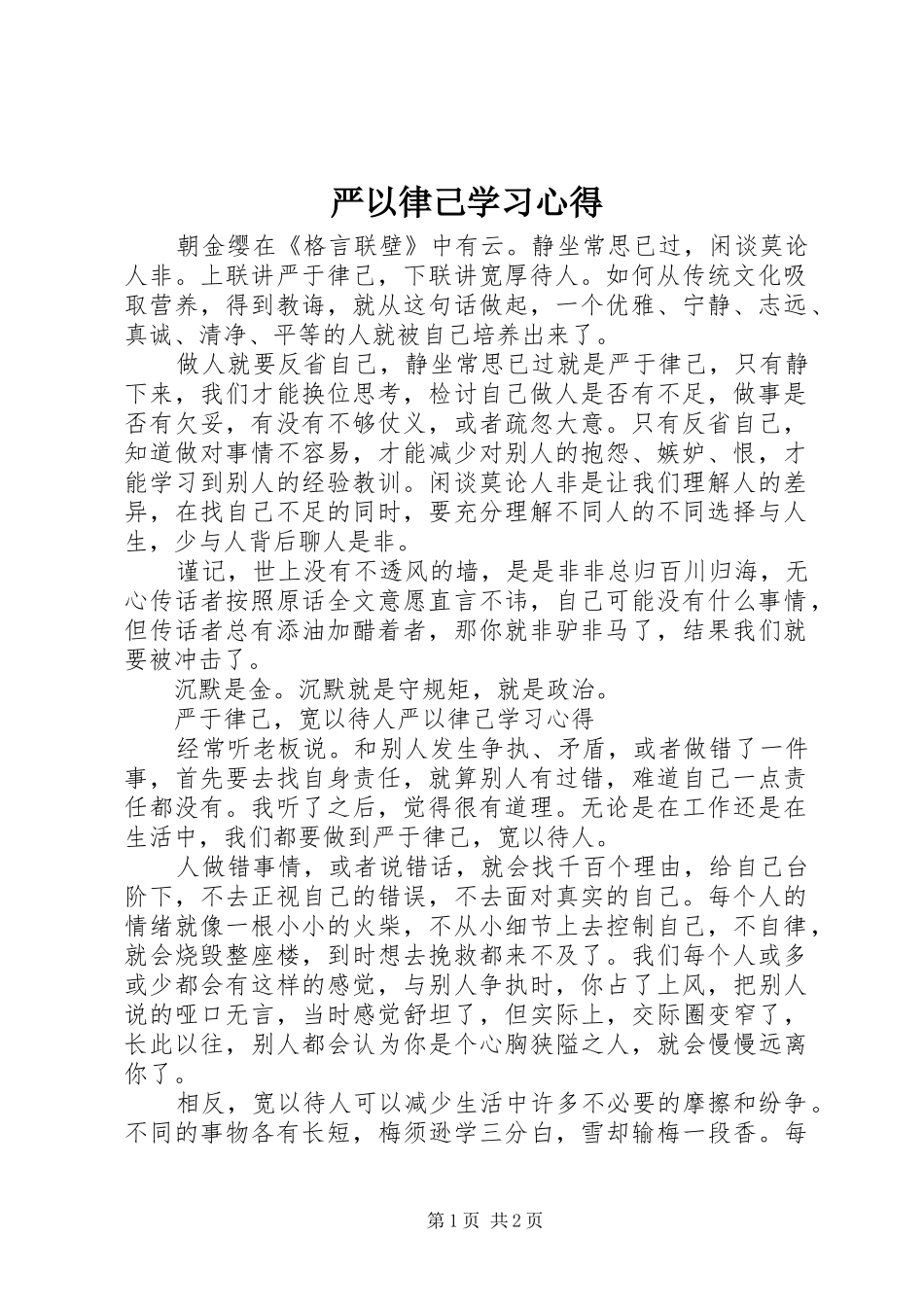 严以律己学习心得_第1页