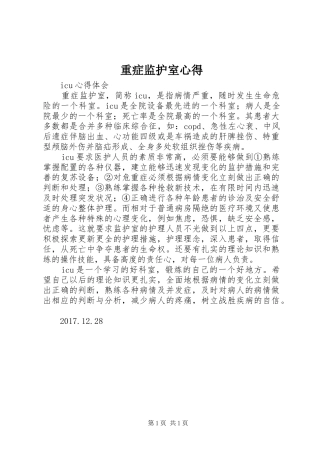 重症监护室心得