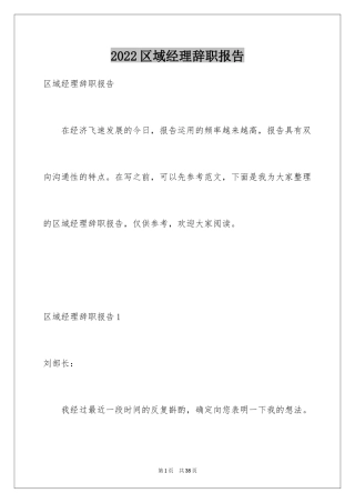 2024区域经理辞职报告_12