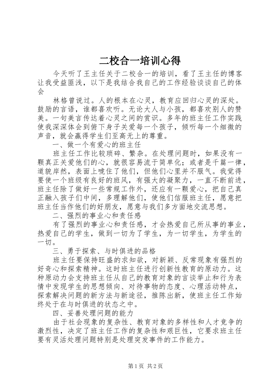 二校合一培训心得_第1页