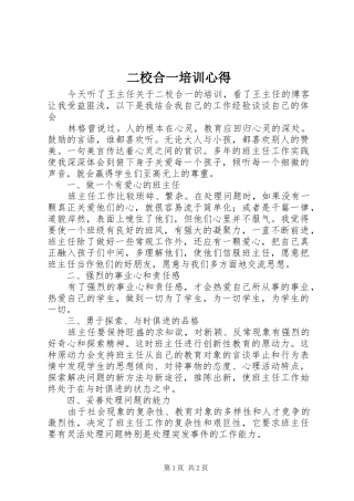 二校合一培训心得