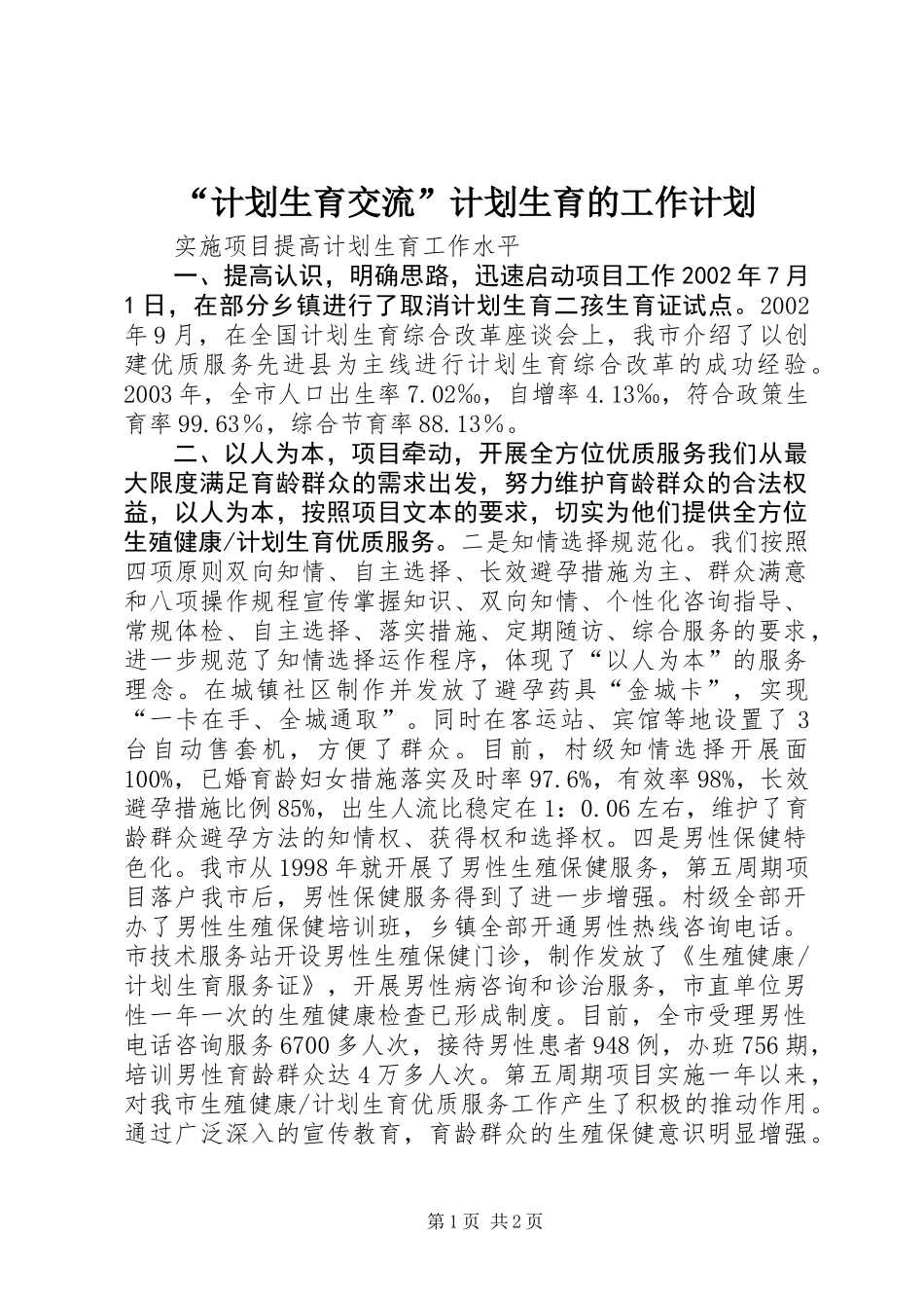 “计划生育交流”计划生育的工作计划_第1页