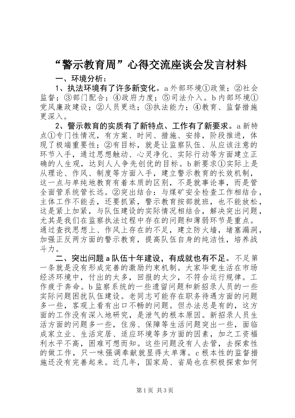 “警示教育周”心得交流座谈会发言材料_第1页