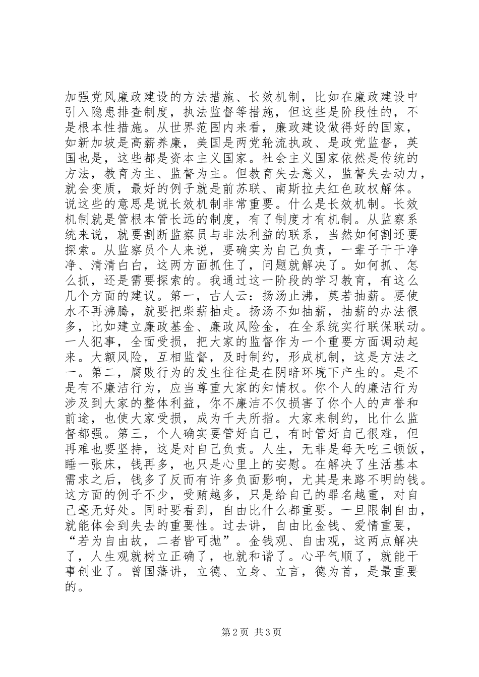 “警示教育周”心得交流座谈会发言材料_第2页