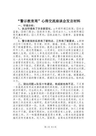 “警示教育周”心得交流座谈会发言材料