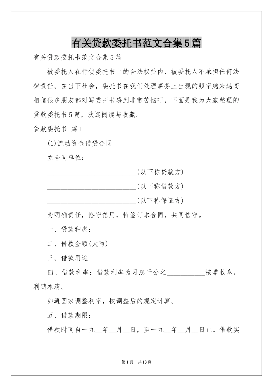 有关贷款委托书范本合集5篇_第1页