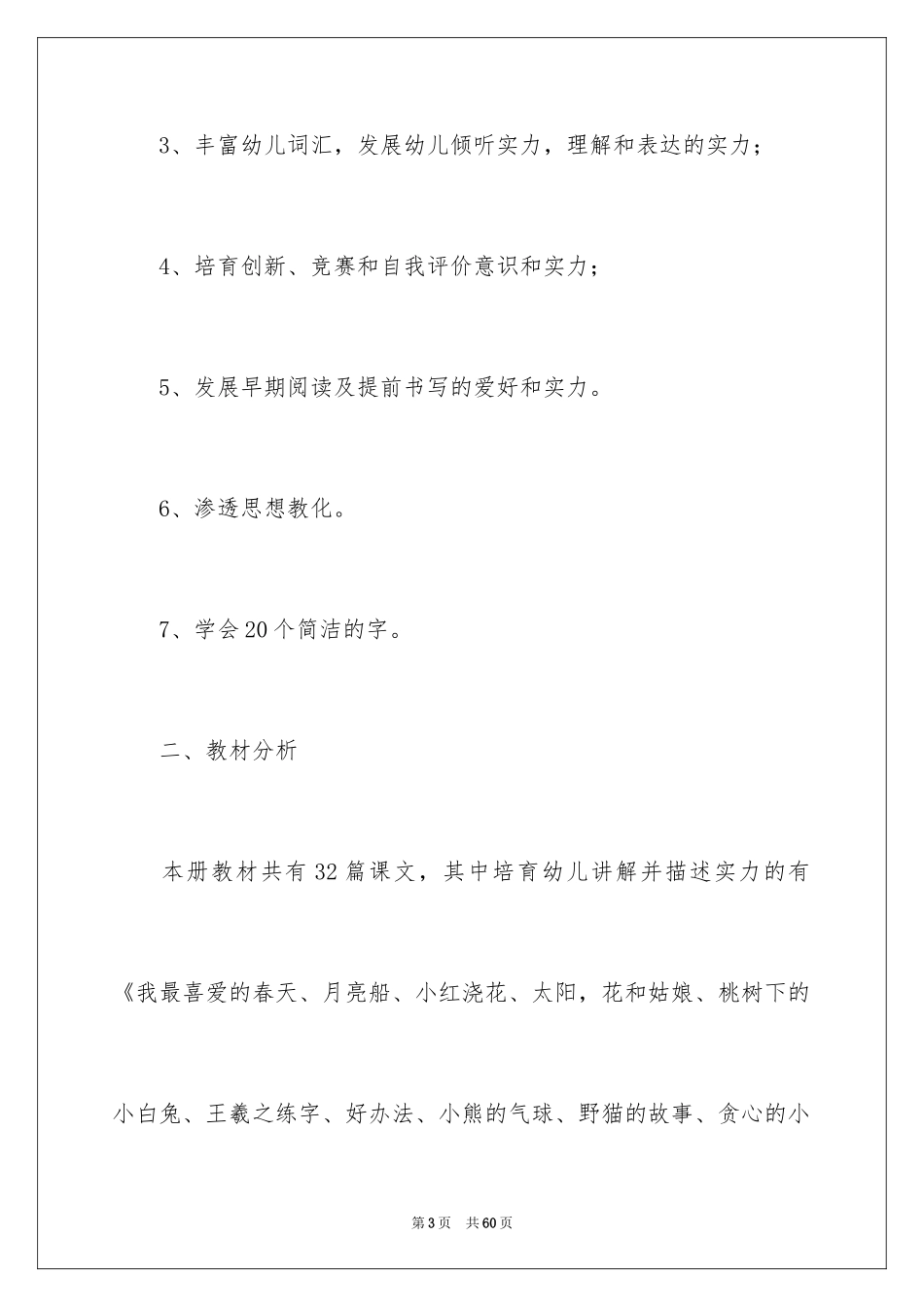 2024学前班教学计划_32_第3页