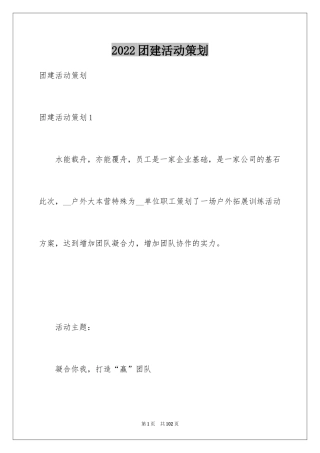 2024团建活动策划_1